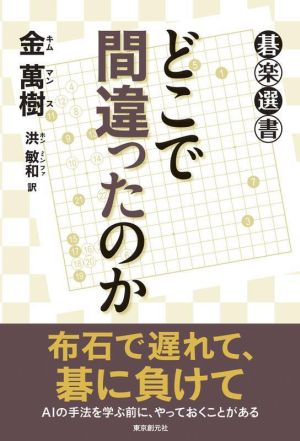 どこで間違ったのか 碁楽選書