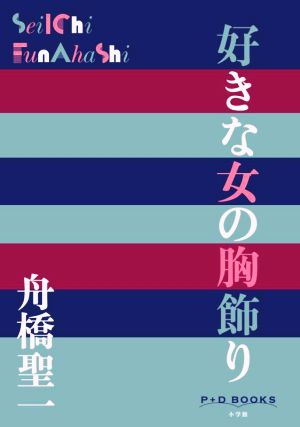 好きな女の胸飾り P+D BOOKS