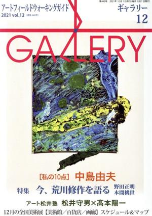 GALLERY アートフィールドウォーキングガイド(通巻440号 2021 Vol.12) 私の10点 中島由夫