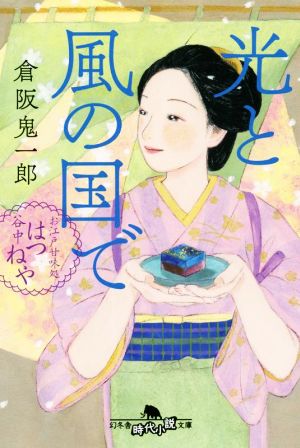 光と風の国で お江戸甘味処 谷中はつねや 幻冬舎時代小説文庫