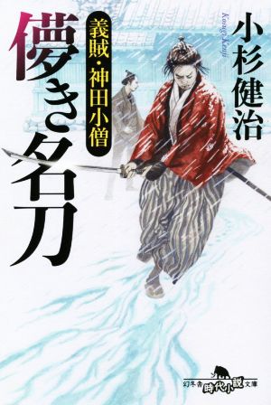 儚き名刀義賊・神田小僧幻冬舎時代小説文庫