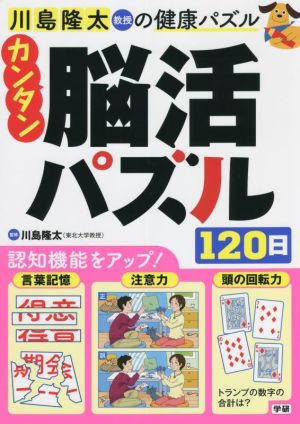 カンタン脳活パズル120日 川島隆太教授の健康パズル