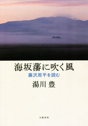 海坂藩に吹く風 藤沢周平を読む