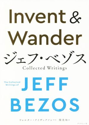 Invent & Wanderジェフ・ベゾス Collected Writings