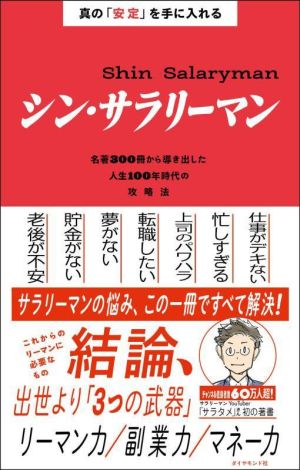 真の「安定」を手に入れる シン・サラリーマン 名著300冊から導き出した人生100年時代の攻略法