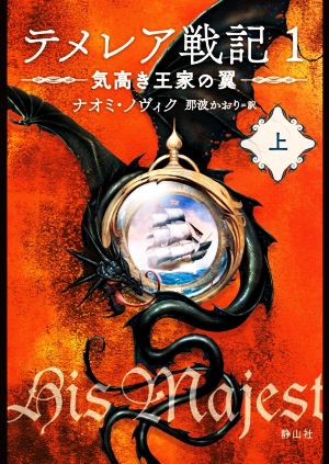 テメレア戦記 1(上)気高き王家の翼静山社文庫