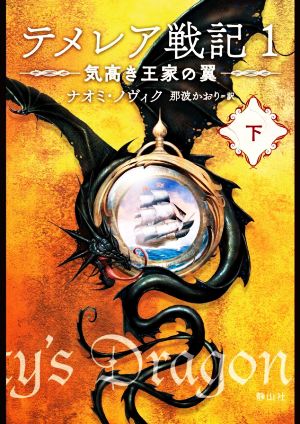 テメレア戦記 1(下) 気高き王家の翼 静山社文庫