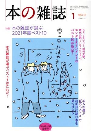 本の雑誌 ミカンぶっつけ迎春号 (463号 2022-1) 特集 本の雑誌が選ぶ2021年度ベスト10