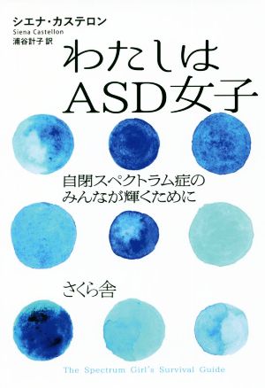 わたしはASD女子 自閉スペクトラム症のみんなが輝くために