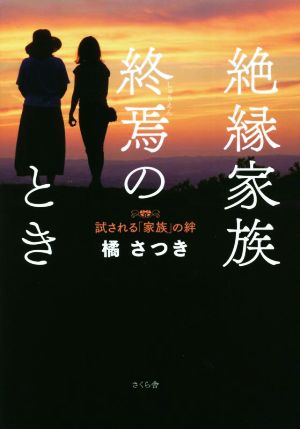 絶縁家族終焉のとき 試される「家族」の絆