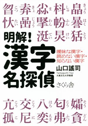 明解！漢字名探偵 曖昧な漢字・読めない漢字・知らない漢字