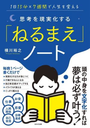 思考を現実化する「ねるまえ」ノート 1日15分×7週間で人生を変える