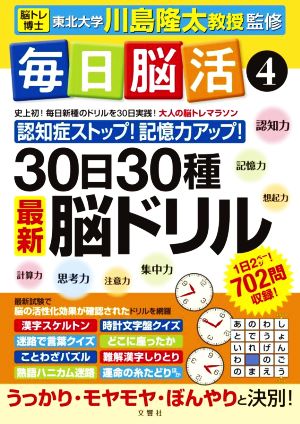 毎日脳活(4) 30日30種最新脳ドリル 大人の脳トレマラソン