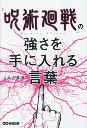 「呪術廻戦」の強さを手に入れる言葉