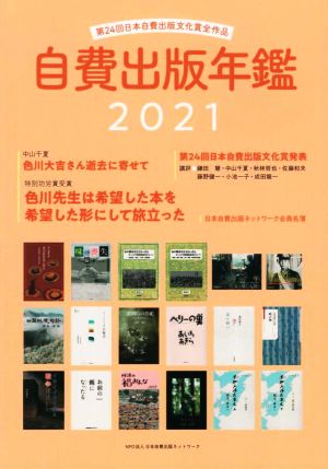 自費出版年鑑(2021) 第24回日本自費出版文化賞発表