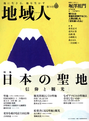 地域人(第76号) 特集 日本の聖地 信仰と観光