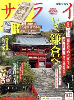 サライ(2022年1月号) 月刊誌