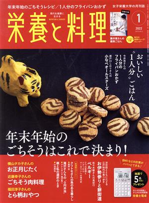 栄養と料理(2022年1月号) 月刊誌