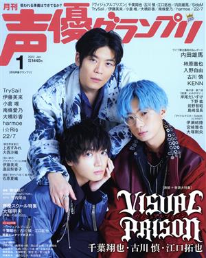 声優グランプリ(2022年1月号) 月刊誌