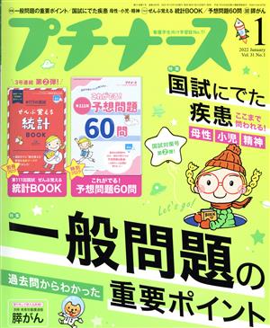 プチナース(Vol.31 No.1 2022年1月号) 月刊誌