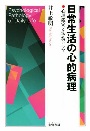 日常生活の心的病理心理鑑定と法廷ドラマ