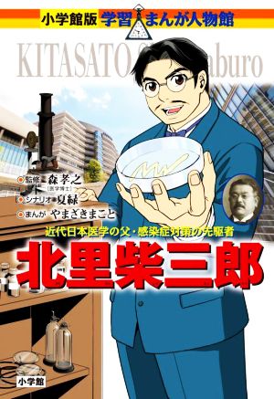 北里柴三郎 近代日本医学の父・感染症対策の先駆者 小学館版学習まんが人物館