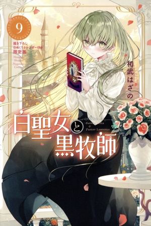 白聖女と黒牧師(限定版)(9) 講談社キャラクターズA