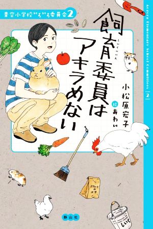 飼育委員はアキラめない青空小学校いろいろ委員会2