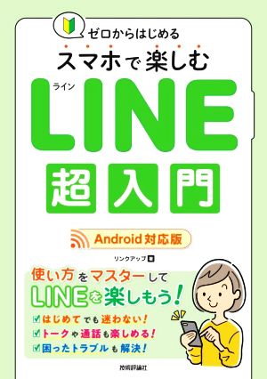 ゼロからはじめるスマホで楽しむLINE超入門 Android対応版