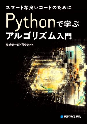 スマートな良いコードのためにPythonで学ぶアルゴリズム入門