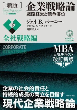 企業戦略論 戦略経営と競争優位 新版(下)全社戦略編