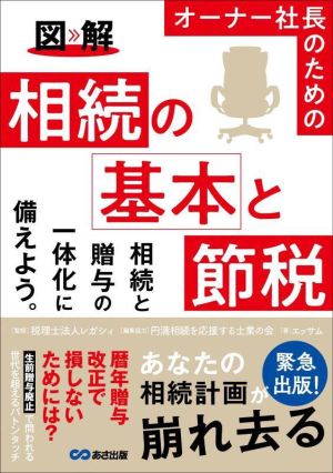 図解 オーナー社長のための相続の基本と節税