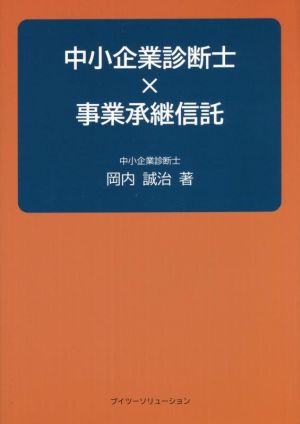 中小企業診断士×事業承継信託