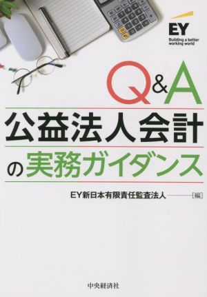 Q&A 公益法人会計の実務ガイダンス