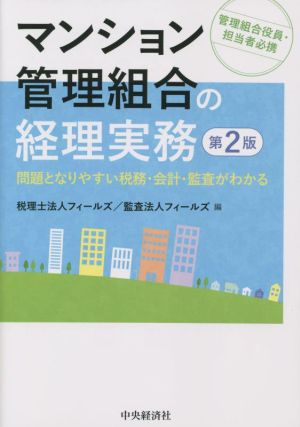 マンション管理組合の経理実務 第2版 問題となりやすい税務・会計・監査がわかる