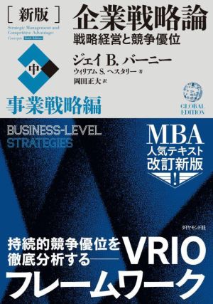 企業戦略論 戦略経営と競争優位 新版(中)事業戦略編