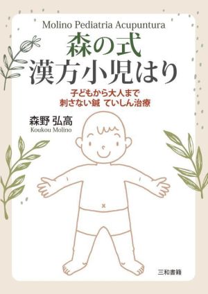 森の式漢方小児はり 子どもから大人まで刺さない鍼ていしん治療