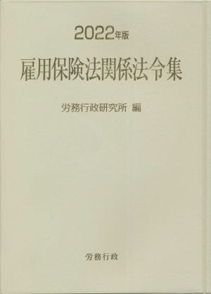 雇用保険法関係法令集(2022年版)