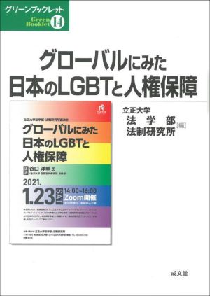 グローバルにみた日本のLGBTと人権保障 グリーンブックレット14