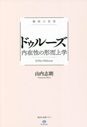 ドゥルーズ内在性の形而上学 極限の思想 講談社選書メチエ le livre