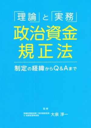 政治資金規正法 「理論」と「実務」 制定の経緯からQ&Aまで