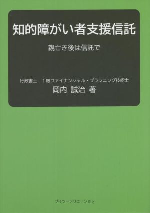 知的障がい者支援信託 親亡き後は信託で