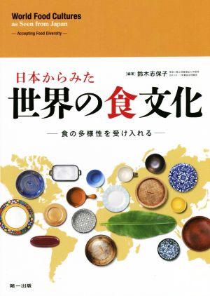 日本から見た世界の食文化食の多様性を受け入れる