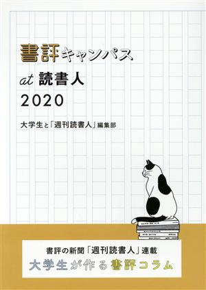 書評キャンパス at 読書人(2020)書評の新聞「週刊読書人」連載 大学生が作る書評コラム