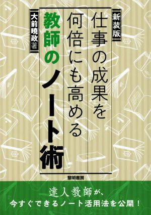 仕事の成果を何倍にも高める教師のノート術 新装版