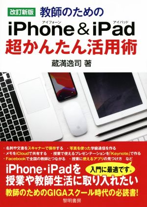 教師のためのiPhone&iPad超かんたん活用術 改訂新版