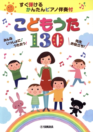 こどもうた130 すぐ弾けるかんたんピアノ伴奏付 先生お役立ち！みんないっしょに♪うたおう！