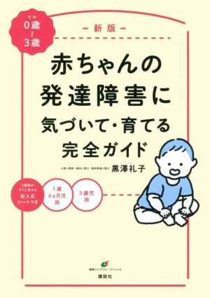 赤ちゃんの発達障害に気づいて・育てる完全ガイド 新版 0歳～3歳 健康ライブラリースペシャル