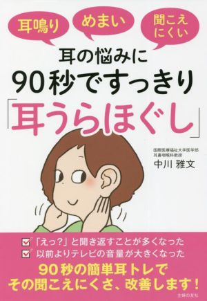 耳鳴り めまい 聞こえにくい 耳の悩みに90秒ですっきり「耳うらほぐし」