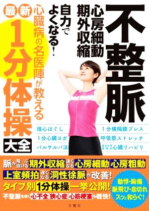 不整脈 心房細動・期外収縮 自力でよくなる！心臓病の名医陣が教える最新1分体操大全